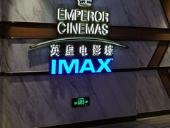 -英皇电影城(英皇集团中心IMAX店)