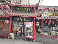 门面-节节香.成都非遗肥肠粉(总店)