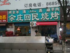 -余庄回民烧烤(工业四路店)