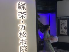 -绿茶餐厅(成都大悦城店)