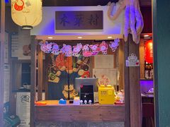 门面-木叶村