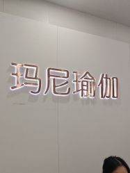 点击看大图 -玛尼瑜伽·普拉提