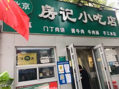 门面-北京清真房记小吃店
