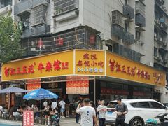 -江三王记牛杂馆(总店)