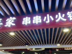 -喜家自助小火锅(乐客城店)