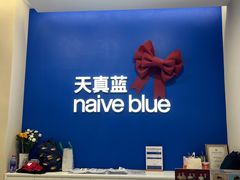 -天真蓝照相馆(五角场百联又一城店)