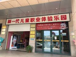 -新方向童乐小镇·儿童主题乐园·职业角色扮演(南昌店)