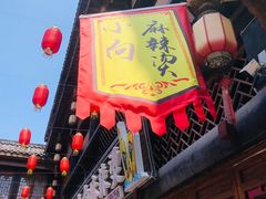 -小向麻辣烫(天街总店)