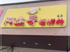 门面-阿生哥螺蛳粉(永安街店)