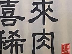 -喜来稀肉(北外滩白玉兰广场店)