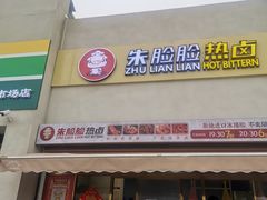 门面-朱脸脸热卤(埠西市场店)