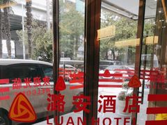 -潞安酒店(宁国路店)