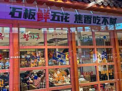 -韩时烤肉(丰科万达广场店)