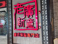 -老廣新意-全天茶点(宝能店)