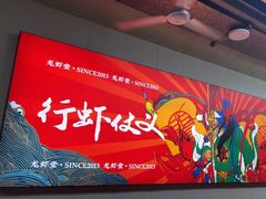 -聚味瞿记·龙虾堂(树木岭店)