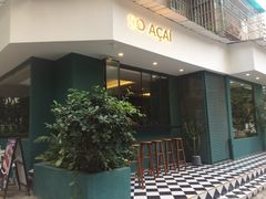 门面-So Acai(天河店)