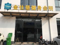 -金仕堡游泳健身会所(中铁名邸店)
