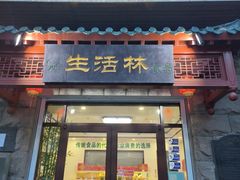 -生活林(河北路店)
