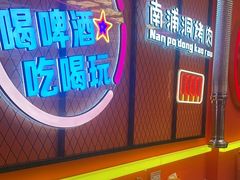 -南浦洞烤肉·新世界版(奥体店)