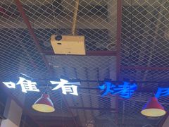 -798烧烤工厂(太和路店)
