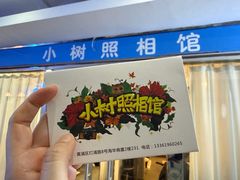 -小树照相馆·证件照(打浦桥店)