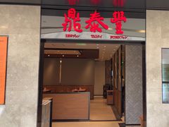 -鼎泰丰(德基广场店)
