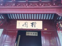 -檀园