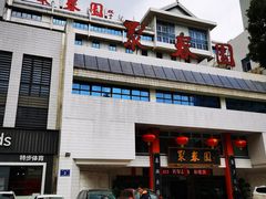 -聚春园自助餐厅(东街口店)