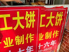 -安工大饼庞家肉饼