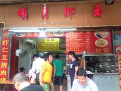 门面-明月虾面(厦禾路店)