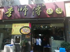 门面-李师傅脆肚(梅林店)