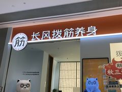 -长风拨筋养身(天街店)