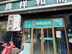 -清真祥和斋餐厅(蓟门小区店)