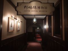 -利顺德博物馆