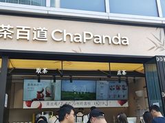 -茶百道(春熙路银石广场店)