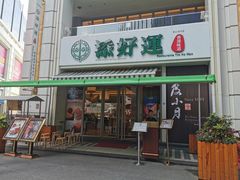 门面-添好运点心专门店(百老汇店)