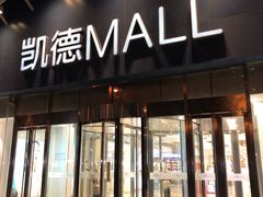 -凯德MALL(望京店)