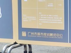 -广州市城市规划展览中心