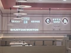 -琴岛顺天馄饨(崂山金鼎店)