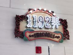 -1192弄老上海风情街(世纪汇广场店)