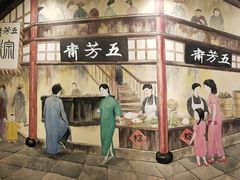 门面-五芳齋(云南南路店)