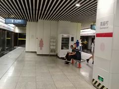 -高庙村(地铁站)