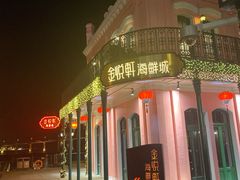 门面-金悦轩海鲜城(渔人码头店)