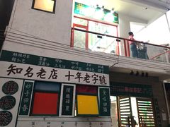 门面-華叔茶記