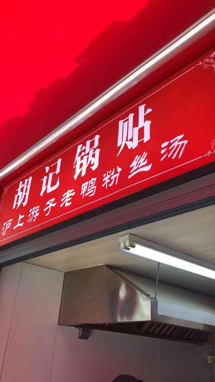 胡记锅贴·沪上游子老鸭粉丝汤(茅台路店)