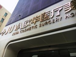-JUVA郑州欧华医疗美容医院