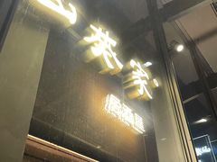 门面-山葵家居酒屋(天目里店)