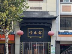 -奎元馆.百年奎元.非遗传承(西湖边的解放路店)