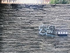 -本逸·割烹料理(湖墅店)