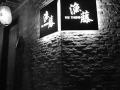 门面-渔藤(万柳东路店)